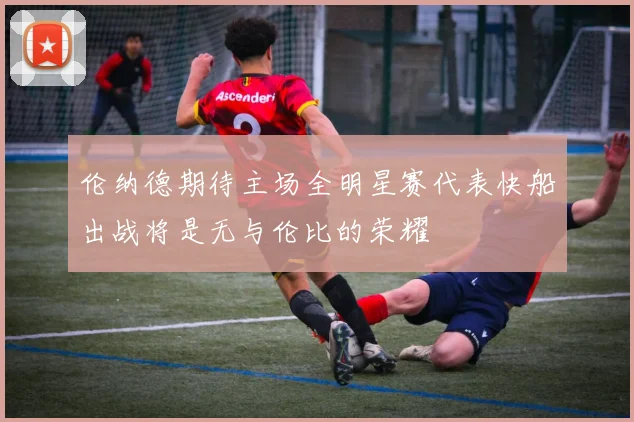 伦纳德期待主场全明星赛代表快船出战将是无与伦比的荣耀