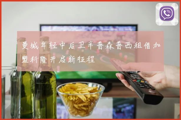 曼城年轻中后卫辛普森普西租借加盟科隆开启新征程