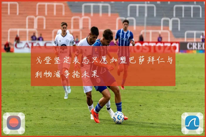 戈登坚定表态只愿加盟巴萨拜仁与利物浦争抢未果