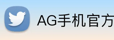 AG手机官方网站入口 logo